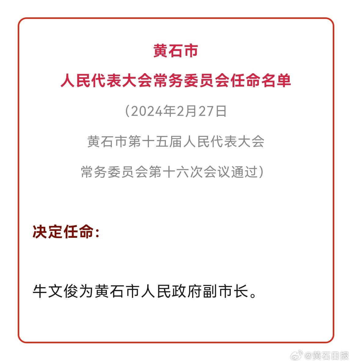 黄石市建设局人事任命揭晓，塑造未来城市新篇章的领导者