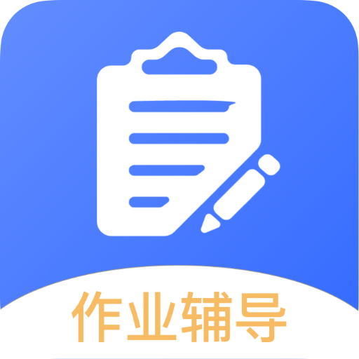 智能学习利器，互动作业帮，新时代学习首选