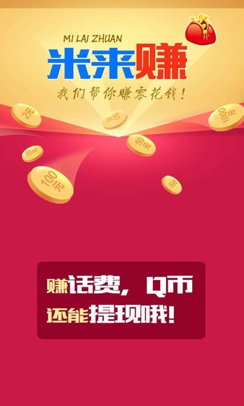 米赚iOS下载，开启移动赚钱新纪元