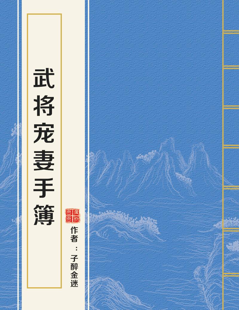 武将宠妻手簿，古代爱情故事的现代解读与下载