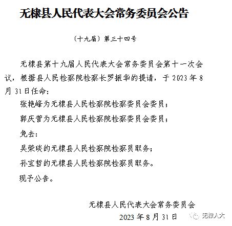 无棣县审计局人事任命推动审计事业再上新台阶