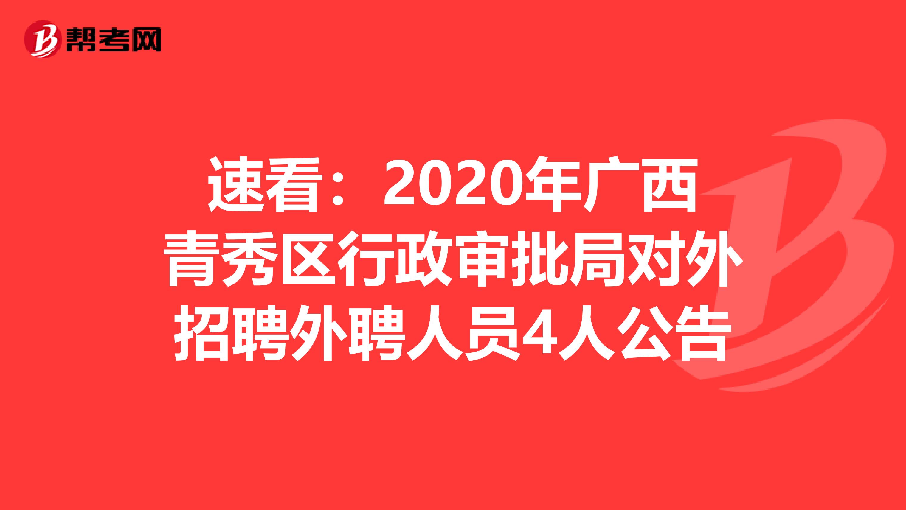 百色市行政审批办公室最新招聘启事