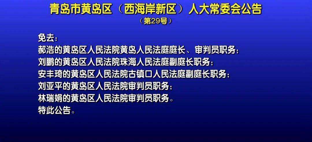 黄岛区人民政府办公室最新人事任命，塑造未来领导团队的重大举措