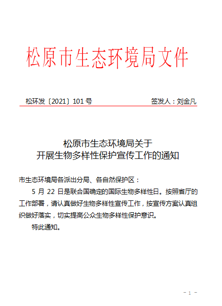 松原市环境保护局最新人事任命公告