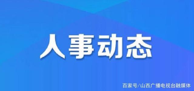 同果村人事新任命，村庄发展新篇章开启