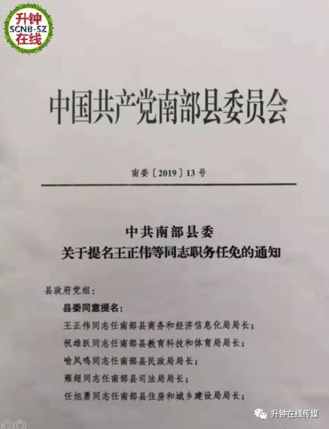 南部县发展和改革局人事任命揭晓，助力县域经济高质量发展