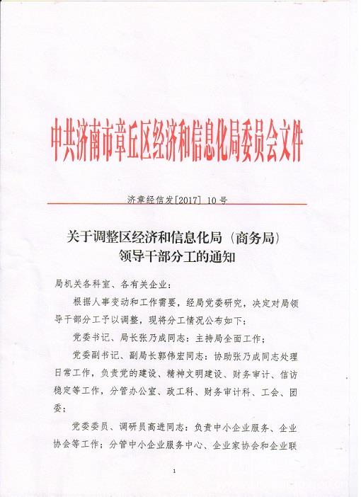 郧西县科学技术和工业信息化局人事调整，开启科技与工业发展新篇章