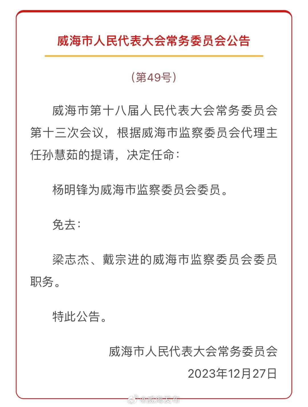 威海市市政管理局人事任命更新